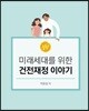 미래세대를 위한 건전재정 이야기