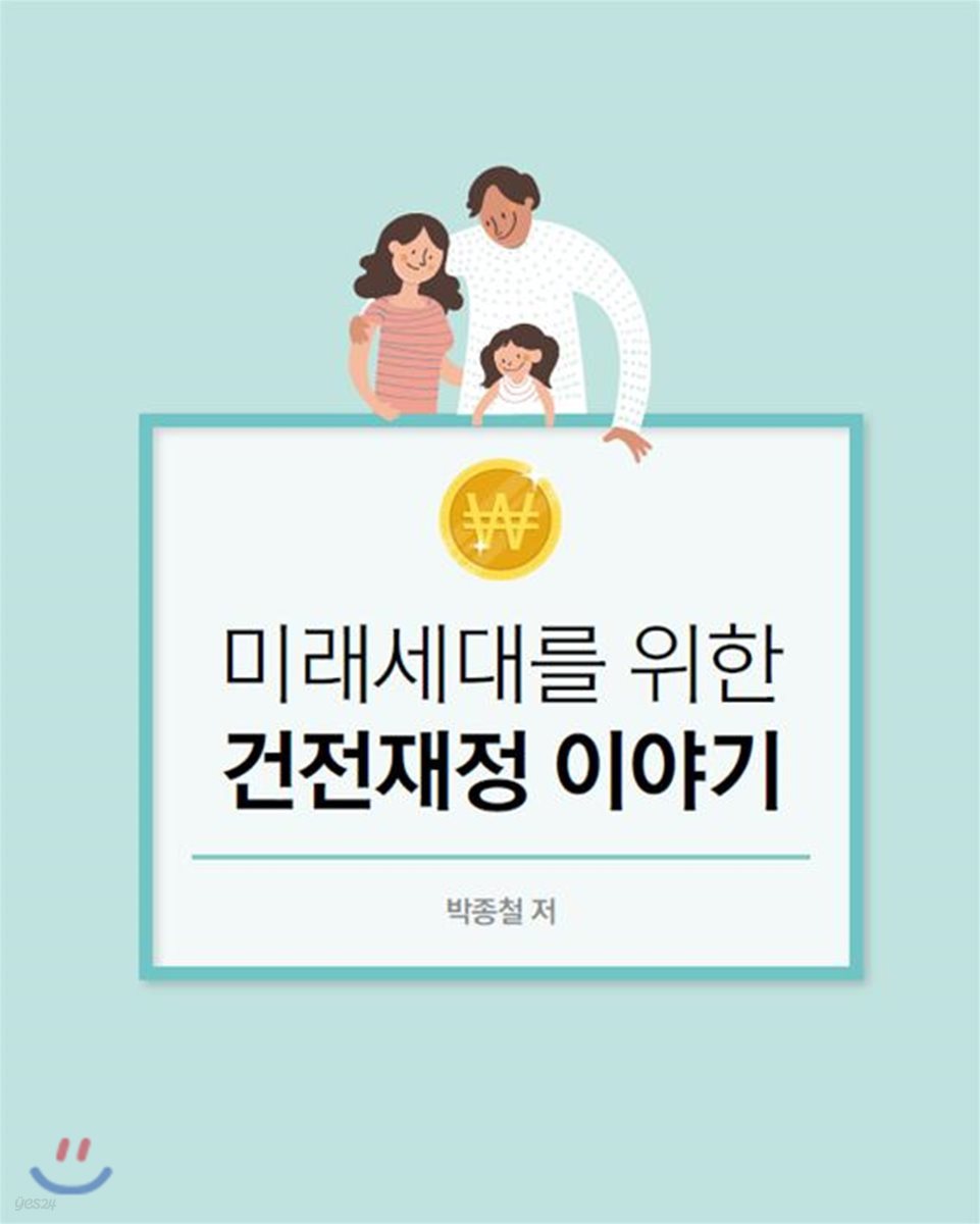 미래세대를 위한 건전재정 이야기 