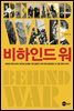 비하인드 워 - KODEF 안보총서 81