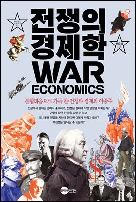 전쟁의 경제학 - KODEF 안보총서 92