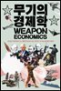 무기의 경제학 - KODEF 안보총서 101