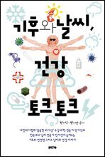 기후와 날씨, 건강 토크 토크