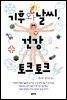 기후와 날씨, 건강 토크 토크