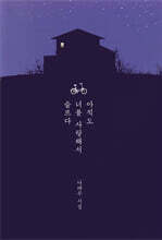 아직도 너를 사랑해서 슬프다