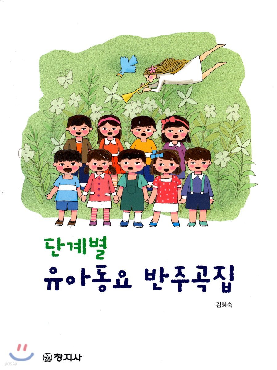 단계별 유아동요 반주곡집