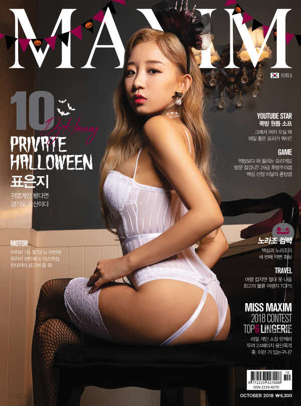 맥심 코리아 Maxim korea 2018년 10월