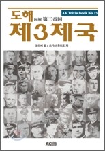 도해 제3제국