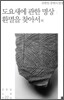 도요새에 관한 명상 / 환멸을 찾아서 외