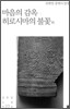 마음의 감옥 / 히로시마의 불꽃 외