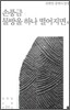 손풍금 / 물방울 하나 떨어지면 외