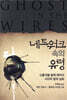 네트워크 속의 유령