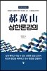 학만산 상한론강의