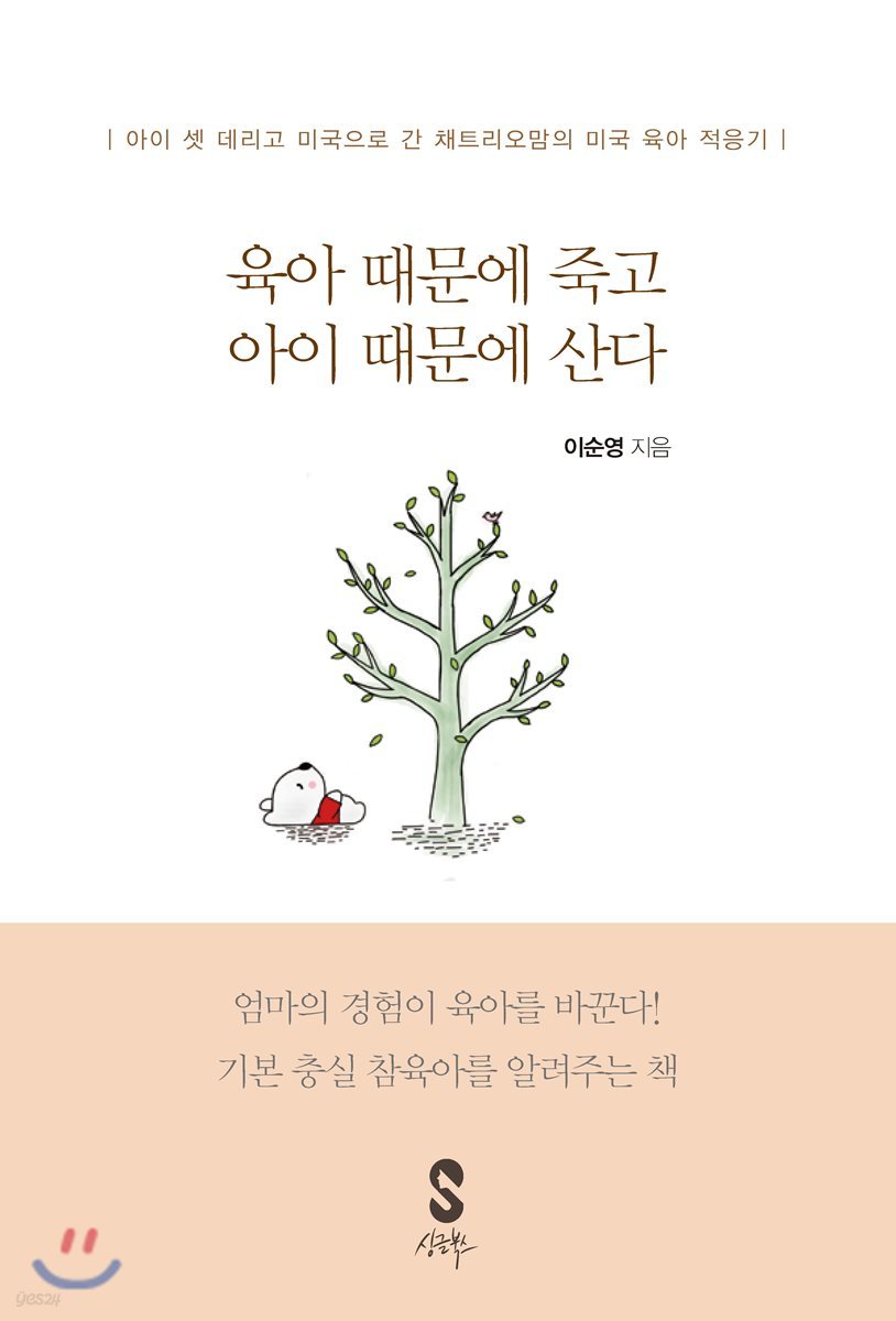 육아 때문에 죽고 아이 때문에 산다