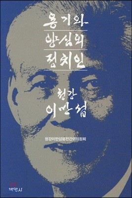 용기와 양심의 정치인 청강 이만섭