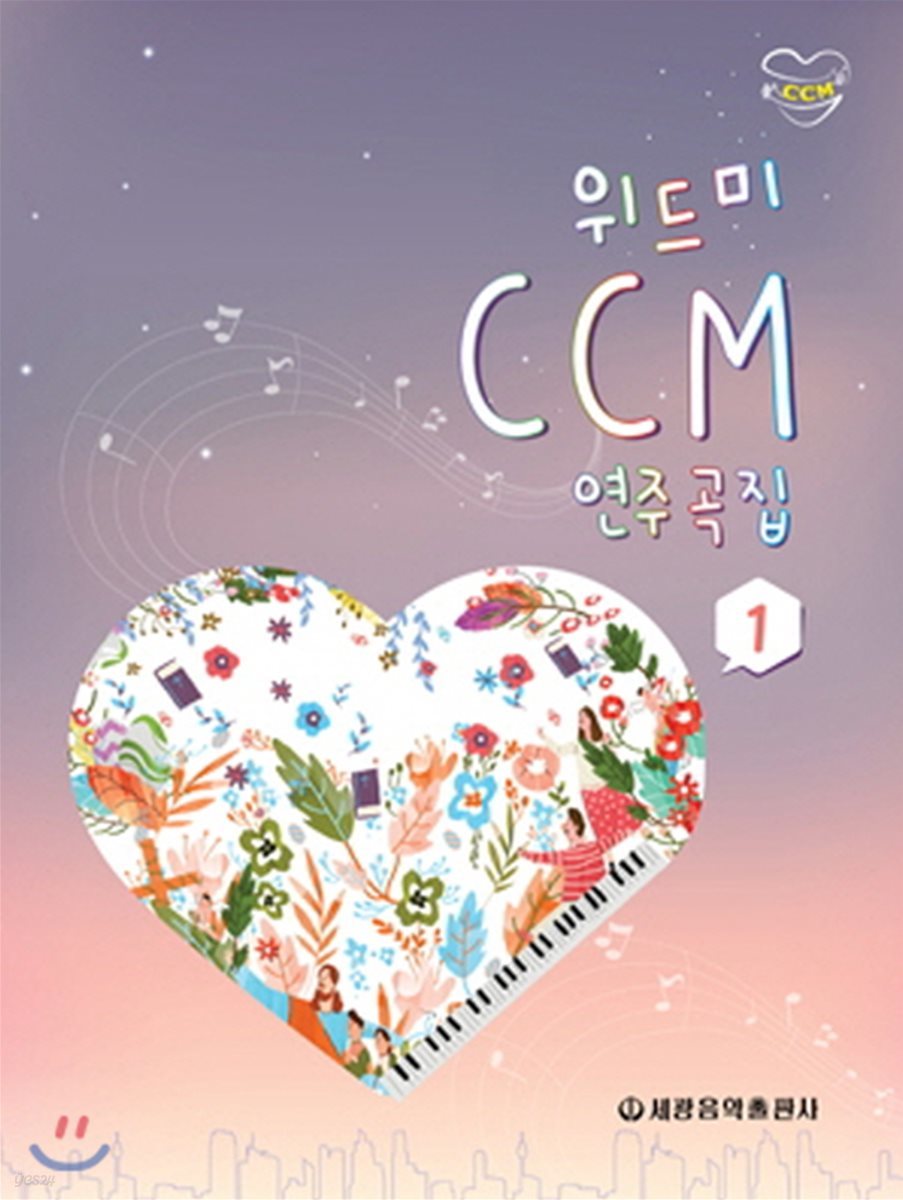 위드미 CCM 연주곡집 1