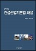 2019 건설산업기본법 해설