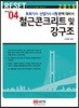 2019 철근콘크리트 및 강구조