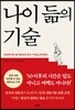 나이 듦의 기술
