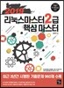 2019 리눅스마스터 2급 핵심 마스터