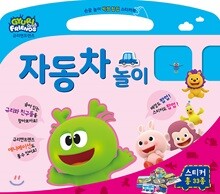 자동차 놀이