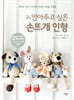 안아주고 싶은 손뜨개 인형