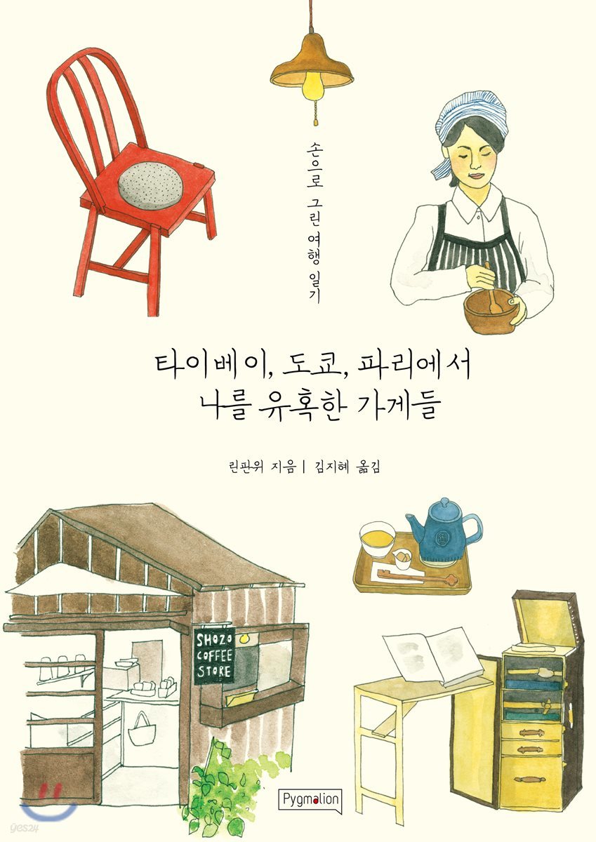 타이베이, 도쿄, 파리에서 나를 유혹한 가게들