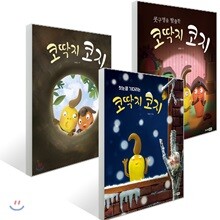 코딱지 코지 3권 세트