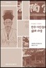 조선말의‘낙중학’ 한주 이진상의 삶과 사상