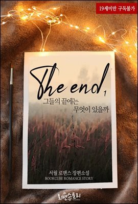 The end (그들의 끝에는 무엇이 있을까) 1