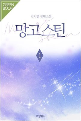 망고스틴(Mango Steen) 1권