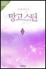 망고스틴(Mango Steen) 2권 (완결)