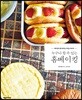 누구나 할 수 있는 홈베이킹