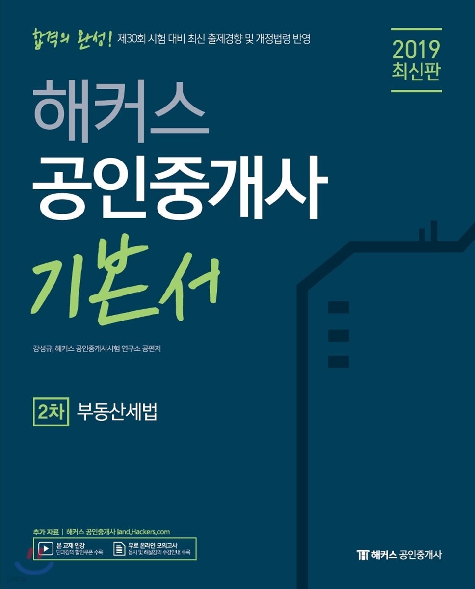 2019 해커스 공인중개사 기본서 2차 부동산세법