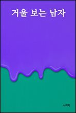 거울 보는 남자