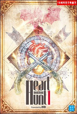 [BL] 하트 헌트(Heart hunt) 1