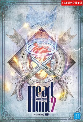 [BL] 하트 헌트(Heart hunt) 2