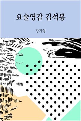 요술영감 김석봉