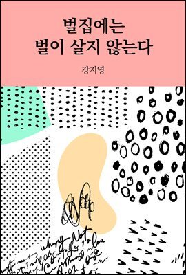 벌집에는 벌이 살지 않는다