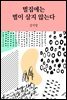 벌집에는 벌이 살지 않는다