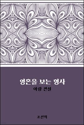 영혼을 보는 형사 : 아랑 전설