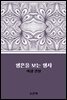 영혼을 보는 형사 : 아랑 전설