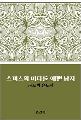 스미스의 바다를 헤맨 남자 : 금도끼 은도끼
