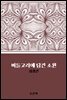 버들고리에 담긴 소원 : 심청전