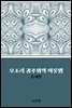 오소리 공주와의 하룻밤 : 토끼전