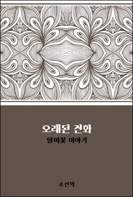 오래된 전화 : 할미꽃 이야기