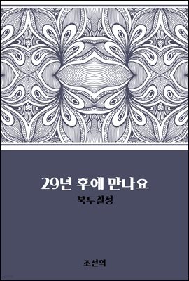 29년 후에 만나요 : 북두칠성