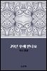 29년 후에 만나요 : 북두칠성