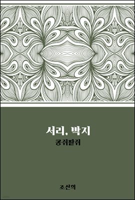 서리, 박지 : 콩쥐팥쥐