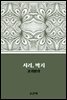 서리, 박지 : 콩쥐팥쥐