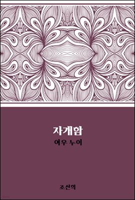 자개함 : 여우 누이